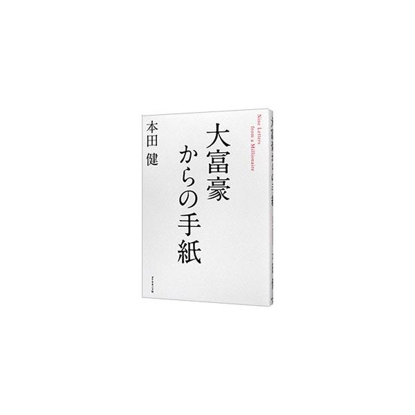 大学２年生の敬に、大富豪だった祖父から９つの手紙が届く。祖父からの「お金の代わりに残すものは、人生で一番大切なものを学ぶ機会だ」という言葉に導かれ、敬は人生の秘密を追い求める旅に出る！　学びと感動のストーリー。■カテゴリ：中古本■ジャンル：...