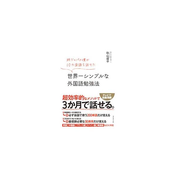 純ジャパの僕が10カ国語を話せた世界一シンプルな外国語勉強法／秋山燿平