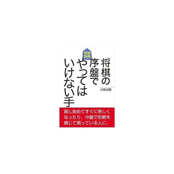 戦型を「相居飛車」「先手居飛車ＶＳ後手振り飛車」「先手振り飛車ＶＳ後手居飛車」「相振り飛車」の４つに分け、それぞれに序盤や仕掛け周辺のポイントを解説する。最初に悪手を示し、次のページに正解手を記す。■カテゴリ：中古本■ジャンル：料理・趣味・...