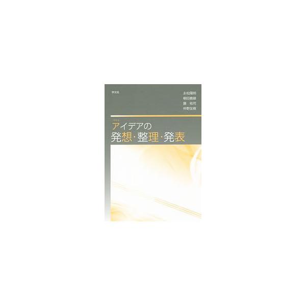 「自分自身の意見を客観的にまとめ説明する」報告書やプレゼンテーションの作成に役立つ本。卒論や企画書など、読み手や聞き手に思いを伝える文章を書き上げる／発表を行う際に重要な方法を、例や図を加えて解説する。■カテゴリ：中古本■ジャンル：女性・生...