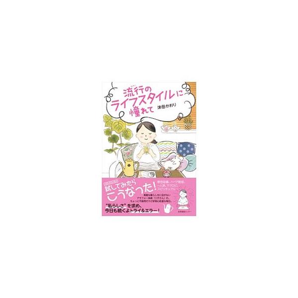 断捨離、マクロビオティック、冷えとり生活、スピリチュアル、北欧一人旅…。素敵な暮らし方に目がないアラフォー独身「ツダさん」の、ちょっと不器用だけど好奇心旺盛な毎日を綴ったコミックエッセイ。■カテゴリ：中古本■ジャンル：女性・生活・コンピュー...
