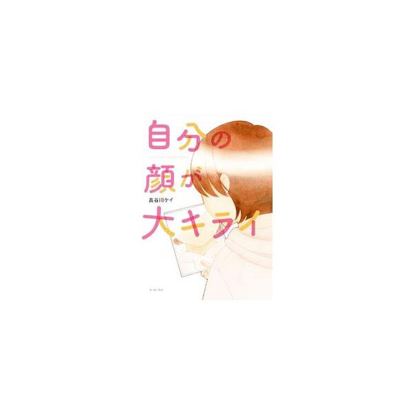 鏡に映る自分にがっかりする−そんな人生で終わりたくない！　生まれ変わりたい一心で受けた、大がかりな整形手術。けれど、本当の「再生」は手術後に始まった…。コンプレックスからの脱却を赤裸々に描くコミックエッセイ。■カテゴリ：中古本■ジャンル：産...