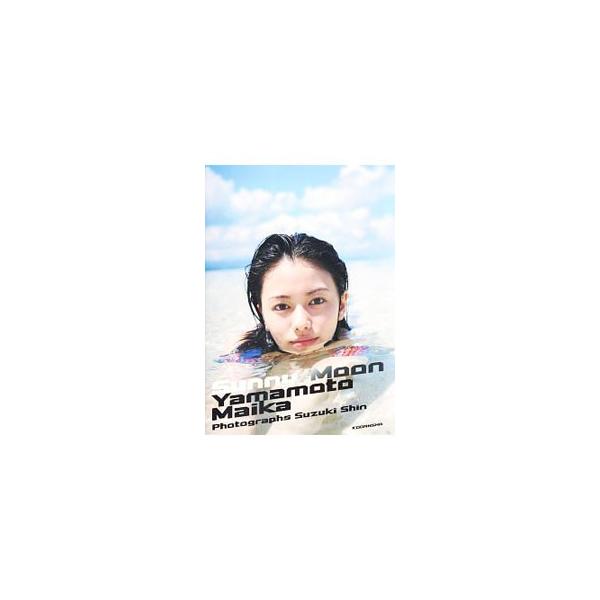 サニー／ムーン−山本舞香写真集
