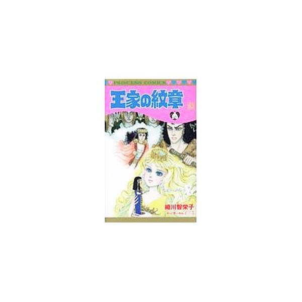 王家の紋章 63／細川智栄子 : ネットオフ ヤフー店 - 通販 - Yahoo