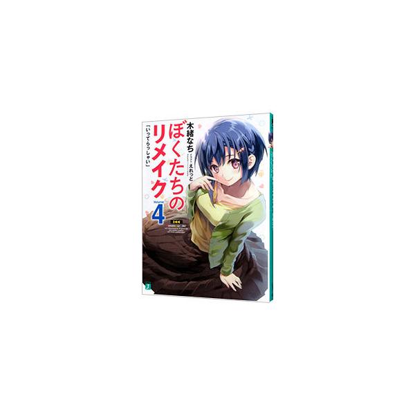 ぼくたちのリメイク(4)−いってらっしゃい−／木緒なち