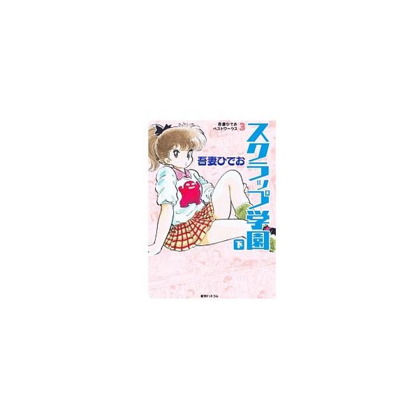 スクラップ学園 下／吾妻ひでお