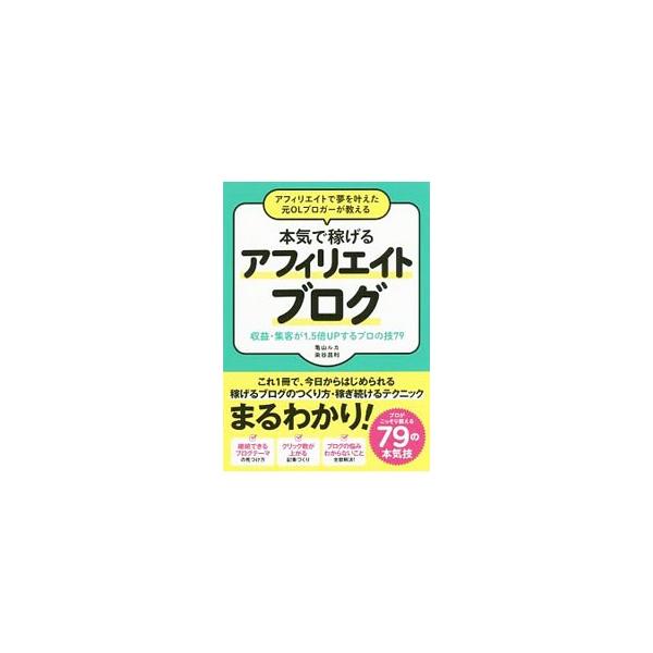アフィリエイトで夢を叶えた元OLブロガーが教える本気で稼げるアフィリエイトブログ／亀山ルカ