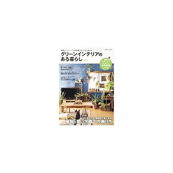 リビングで、キッチンで、テラスで…。植物をプラスしてインテリアとして楽しむ７つの魅力的な事例を紹介。ほか、はじめてでもすぐわかる植物のきほん、グリーンをかっこよく、可愛く飾るアイデアＤＩＹ術などを収録する。■カテゴリ：中古本■ジャンル：料理...