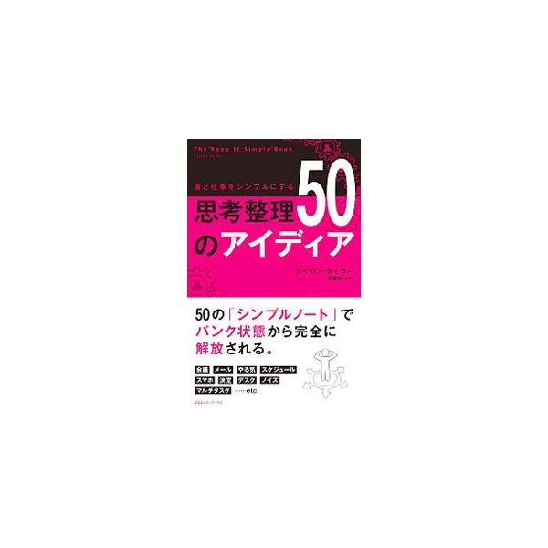 頭と仕事をシンプルにする思考整理50のアイディア／TylerSimon