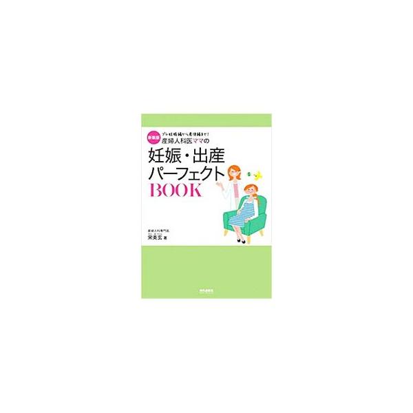 妊娠・出産についての不安や疑問をＱ＆Ａですっきり解消！　妊娠前から産後までに必要な知識はもちろん、あまり知られていないけれど大切なこと、知っておくと役立つ情報なども紹介します。■カテゴリ：中古本■ジャンル：女性・生活・コンピュータ 妊娠/出...