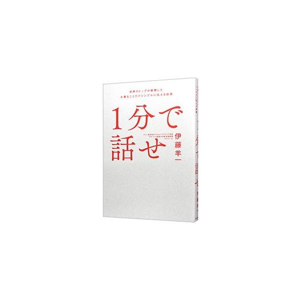 ソフトバンク孫社長にも認められた最強プレゼンターが、「強く」「印象に残る」話し方を伝授する。実践編では、会議、プレゼン、ファシリテーションなどの場面での対応策や、気をつけるべき点を具体的に示す。■カテゴリ：中古本■ジャンル：女性・生活・コン...