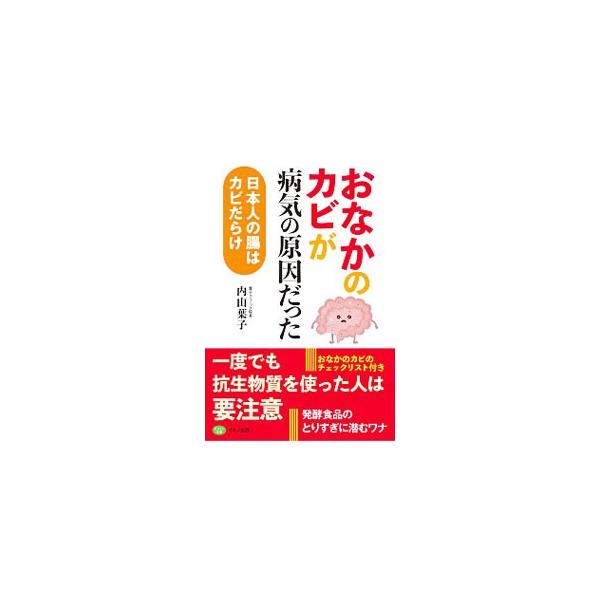 おなかのカビが病気の原因だった／内山葉子
