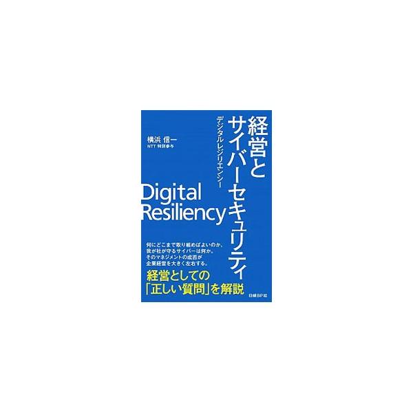 経営とサイバーセキュリティ／横浜信一