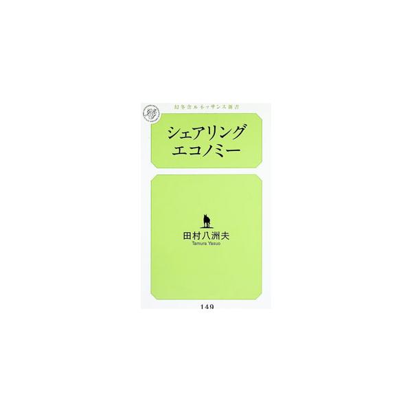 シェアリングエコノミー／田村八洲夫