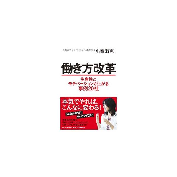 働き方改革／小室淑恵