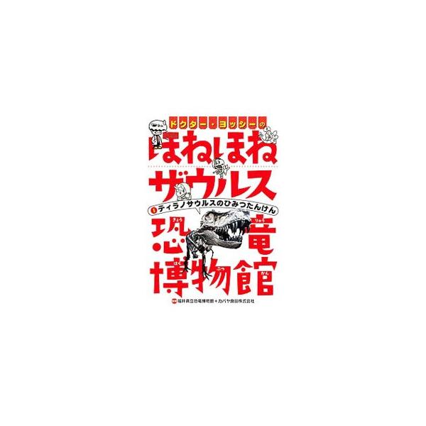 冒険が大好きな、ほねほねザウルスの子どものベビー、トップス、ゴンちゃんが、ドクター・ヨッシーと一緒に恐竜博物館を探検！　１は、ティラノサウルスとけもの竜の秘密を紹介する。クイズやめいろも掲載。見返しに記事あり。■カテゴリ：中古本■ジャンル：...