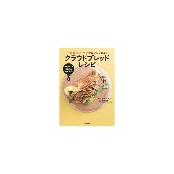 「糖質オフ」パンでおいしく満足！クラウドブレッドレシピ 魚焼きグリルで焼くからかんたん！発酵いらず！／金丸絵里加,宗田哲男