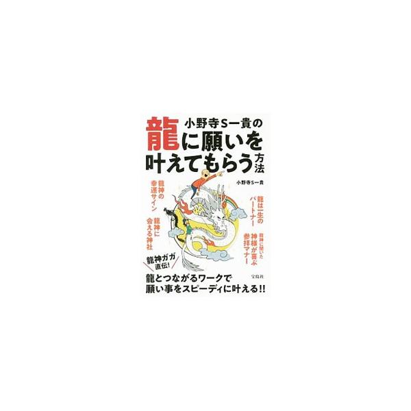 妻のワカさんに竜がついたことをきっかけに、驚くほど人生が好転した著者が、竜に願いを叶えてもらう方法を伝授する。竜神に会える神社、竜神に聞いた神様が喜ぶ参拝マナーなども掲載。■カテゴリ：中古本■ジャンル：産業・学術・歴史 超能力・心霊■出版社...