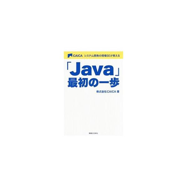 プログラミングに興味はあるが、作ったことがない人に向けたＪａｖａプログラミングの入門書。Ｊａｖａプログラムの動かし方や作り方を、専門用語を使わずわかりやすく解説する。Ｊａｖａ６〜９に対応。■カテゴリ：中古本■ジャンル：女性・生活・コンピュー...