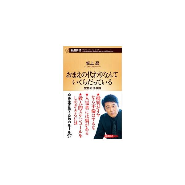 あなたもわたしも、代わりなんていくらだっているんだから。大人に必要なのはまず覚悟だ−。坂上忍が、ちょっと辛口な、現代社会を生き延びるための５７のルールを語る。本人の失敗談も収録する。■カテゴリ：中古本■ジャンル：女性・生活・コンピュータ 映...