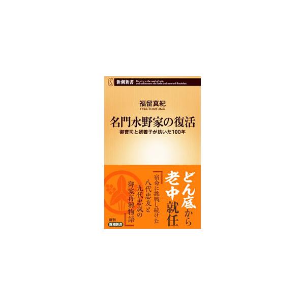 名門水野家は、当主の乱心によって譜代大名から旗本へと転落する。一心に勤め上げ大名復帰を果たした御曹司忠友と、老中として権勢を誇るまでに家格を上げた忠成。二代にわたる水野家復活の道程を、史料を基に活写する。■カテゴリ：中古本■ジャンル：産業・...