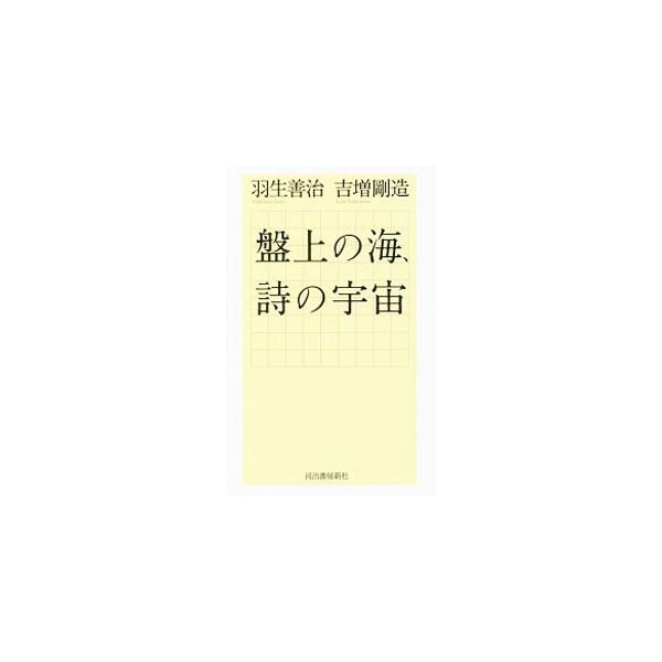 天才棋士・羽生善治と、現代詩壇を代表する詩人・吉増剛造。透徹した二人の感性が出会い、実現した驚異の〈対局〉。盤上の譜面が表現する宇宙が、詩の世界と通じ合う瞬間を捉えた対談を収録。■カテゴリ：中古本■ジャンル：料理・趣味・児童 将棋■出版社：...