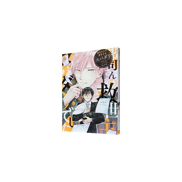 郡司さんの救世主はスパダリでした／セツオ