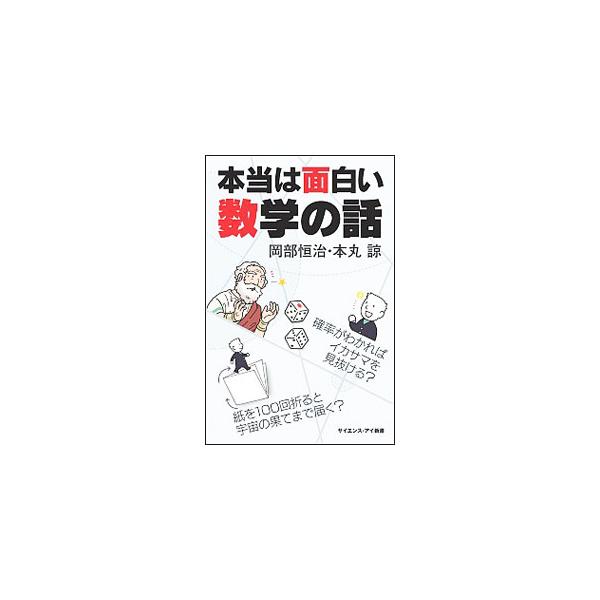 数学とは、むずかしいもの、面倒なものを頭を使ってかんたんに解決するための学問。不思議な数の意味、楽しい図形の見方、確率・統計を使って賢く生きる知恵、指数・対数と人のかかわりなどを解説する。■カテゴリ：中古本■ジャンル：産業・学術・歴史 数学...