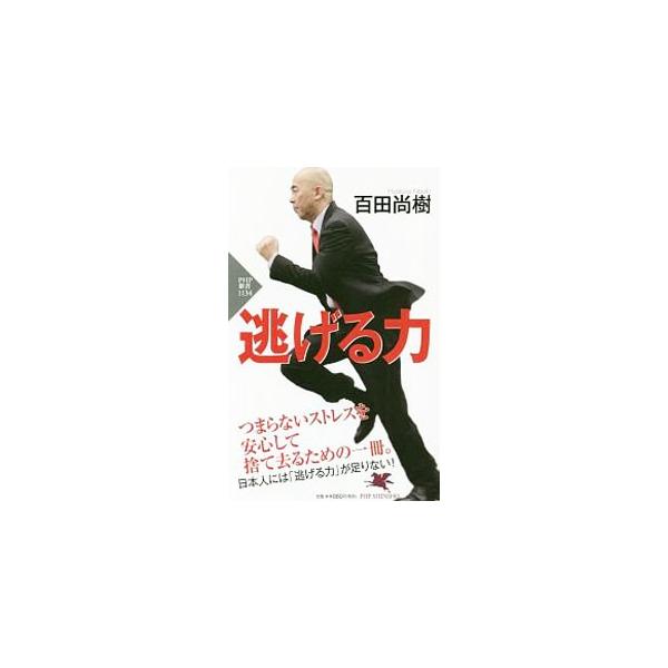 逃げる力／百田尚樹
