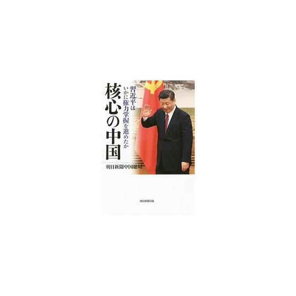 核心の中国／朝日新聞社