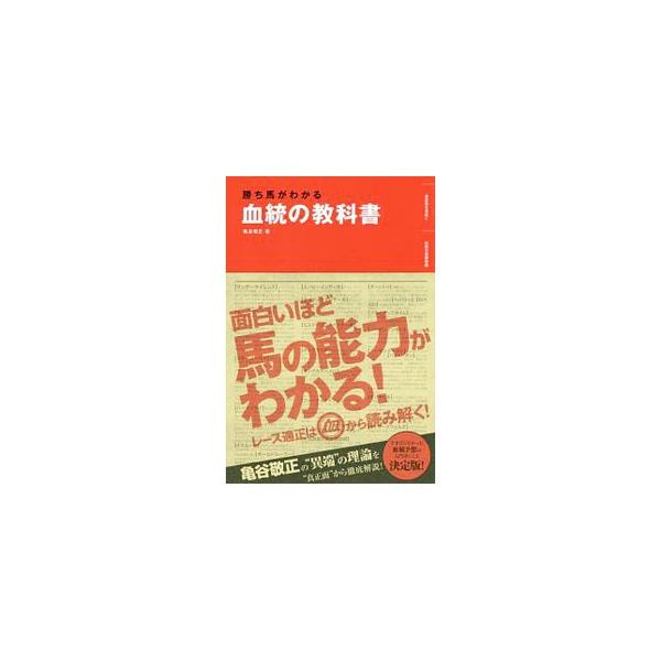 勝ち馬がわかる血統の教科書/亀谷敬正