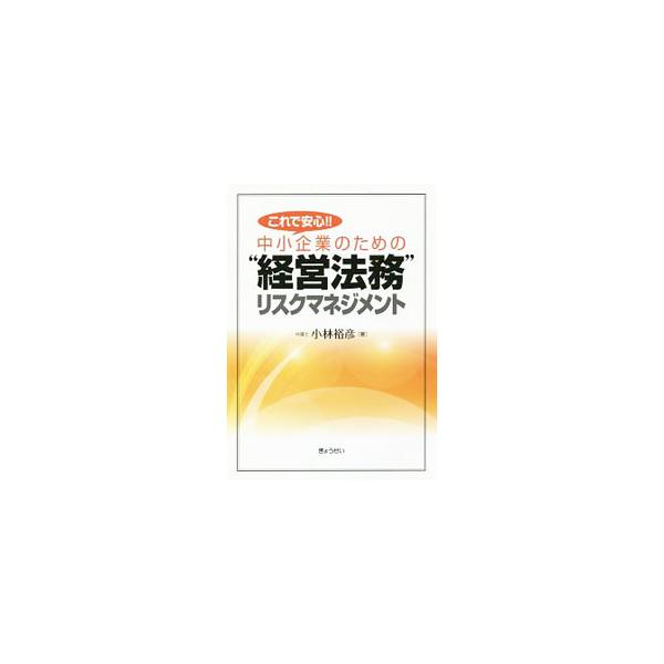 これで安心！！中小企業のための“経営法務”リスクマネジメント／小林裕彦