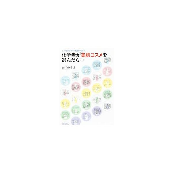 低刺激で美肌力を底上げしてくれる商品は、成分表を見ればすぐわかる！　人気ブログ『かずのすけの化粧品評論と美容化学についてのぼやき』の著者が、コスパ最高の優秀コスメと出合うコツを教えます。■カテゴリ：中古本■ジャンル：産業・学術・歴史 化学全...