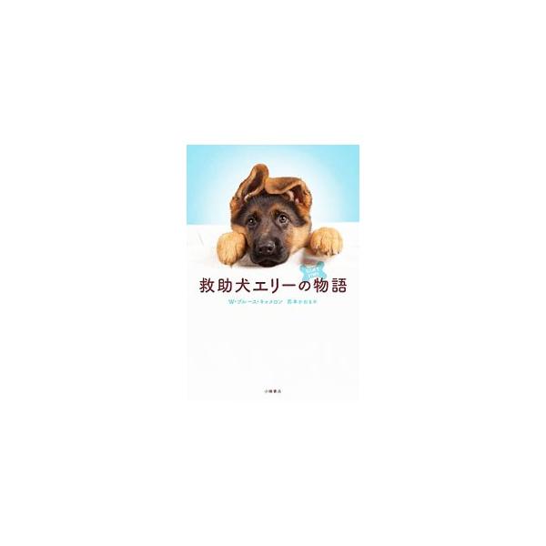 警察の救助犬として選ばれた子犬エリーが、さまざまな訓練を受けながら成長し…。ベストセラー「Ａ　Ｄｏｇ’ｓ　Ｐｕｒｐｏｓｅ」から生まれた物語。救助犬の仕事がよくわかります。■カテゴリ：中古本■ジャンル：政治・経済・法律 政党・国会・選挙■出版...
