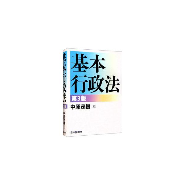 行政法理論および通則的法律について、判例等をもとにした設例や個別法を用いてわかりやすく解説。図表やコラムも豊富に盛り込み、深く楽しく行政法を学べる。原告適格・裁量基準につき大幅加筆するなどした第３版。■カテゴリ：中古本■ジャンル：政治・経済...