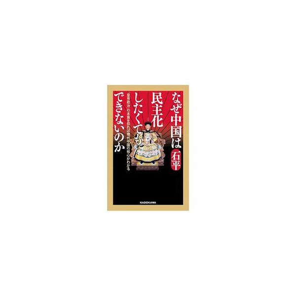 なぜ中国は民主化したくてもできないのか／石平