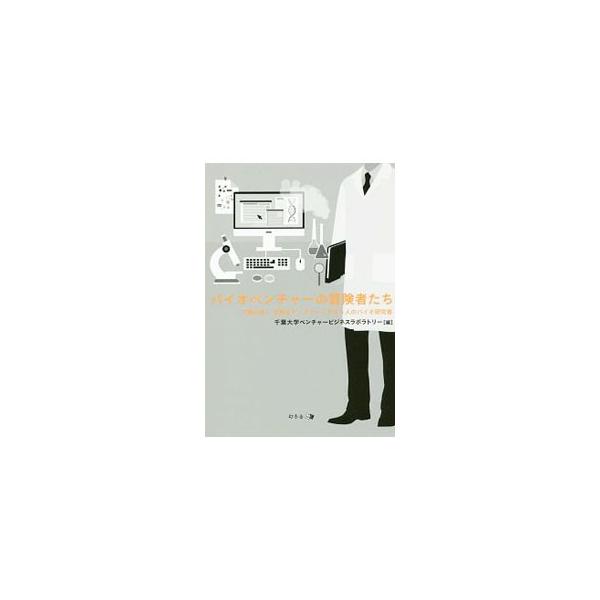 身体を「支える」スーツ、ブタを健康にするバクテリア…魔法のような最新テクノロジーが満載！　千葉大学ベンチャービジネスラボラトリーの研究者６人が、その研究内容をはじめ、着想に至る動機、セールスポイント等を紹介。■カテゴリ：中古本■ジャンル：産...