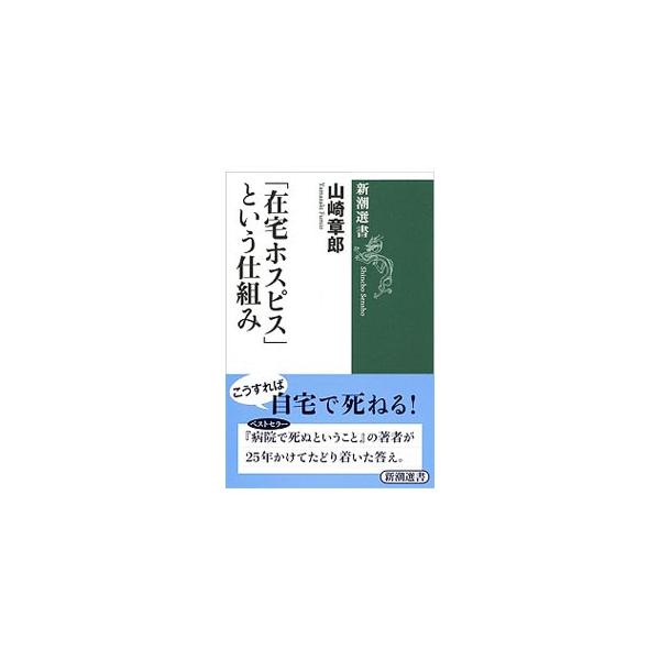 「在宅ホスピス」という仕組み／山崎章郎