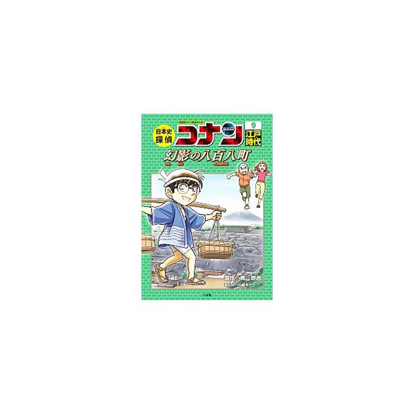 名探偵コナンがナビゲートする歴史まんが。目にやさしい紙を使い、漢字すべてにふりがながふってあるので、小学１年生からでも楽しく読める。コラムも豊富に掲載。９は、江戸時代を収録する。■カテゴリ：中古本■ジャンル：産業・学術・歴史 日本の歴史■出...