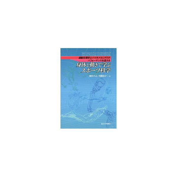 運動による身体内の生理現象の短期的および長期的変化を説明するとともに、スポーツ動作を身体の外からみて力学の観点から解説。また、身体の中身を養生して充実させることと、身体外部の環境への対応能についても説く。■カテゴリ：中古本■ジャンル：スポー...