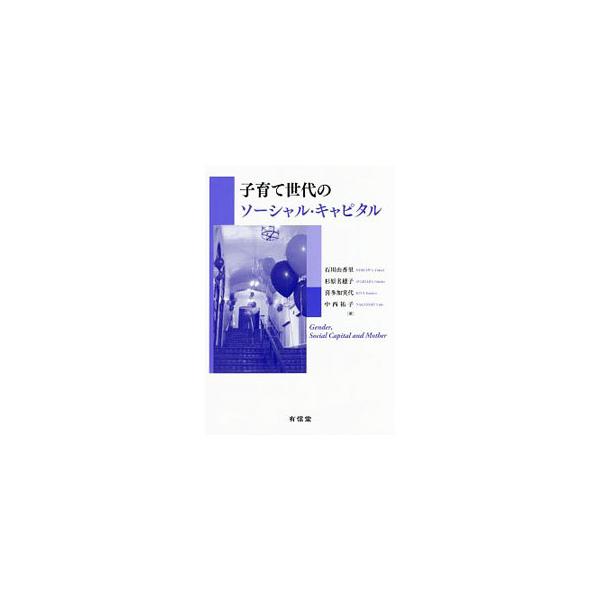 子育て世代のソーシャル・キャピタル／石川由香里
