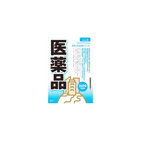 医薬品 2019年度版／医薬業界研究会