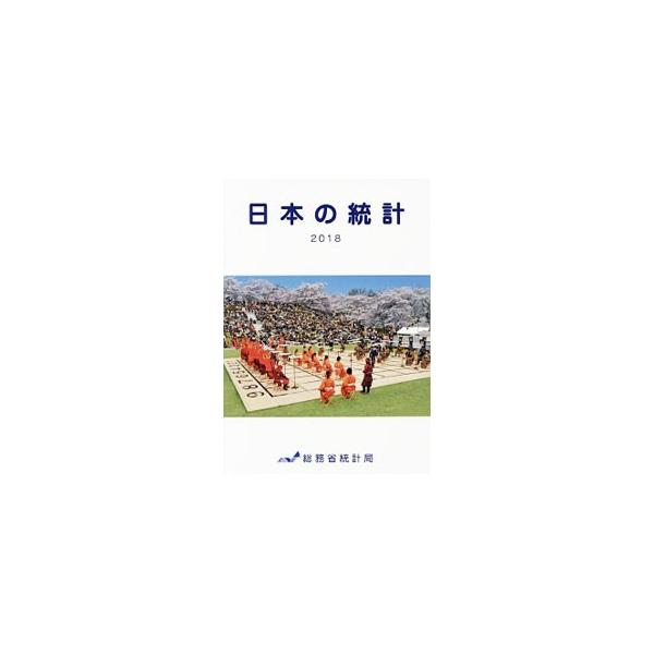 我が国の国土、人口、経済、社会、文化などの広範な分野に関して、よく利用される基本的な統計を選んで体系的に編成し、ハンディで見やすい形に取りまとめたもの。■カテゴリ：中古本■ジャンル：政治・経済・法律 統計■出版社：日本統計協会■出版社シリー...