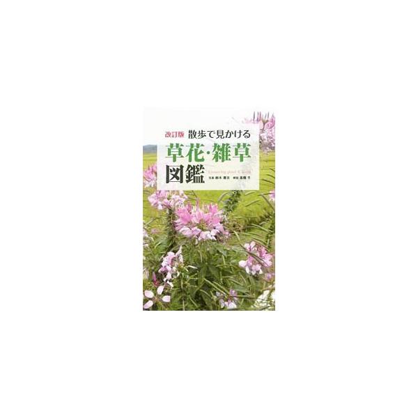 散歩で見かける草花・雑草図鑑／鈴木庸夫