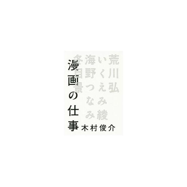 自分にとって漫画とは何か。漫画にとって自分とは何か−。海野つなみ、いくえみ綾ら４人の女性漫画家に創作の過程をインタビュー。漫画と読者を繋ぎ続ける「見えない糸」の正体を探る。■カテゴリ：中古本■ジャンル：料理・趣味・児童 マンガ■出版社：幻冬...