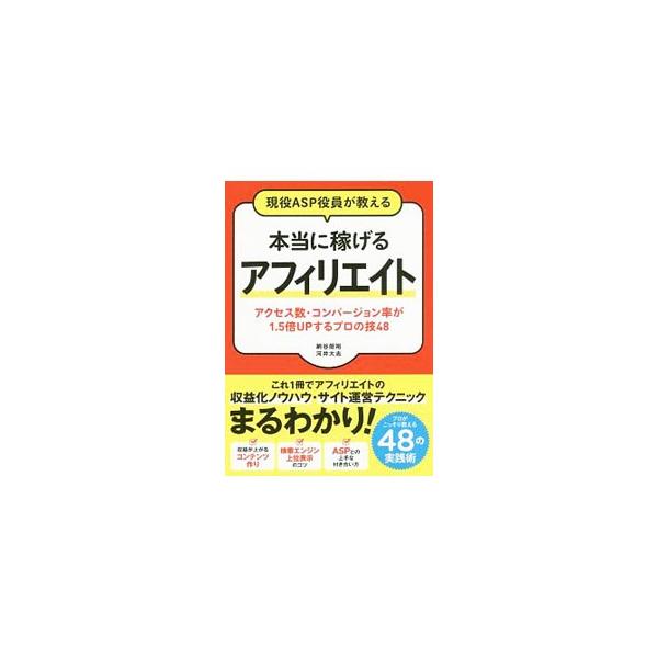 現役ASP役員が教える本当に稼げるアフィリエイト／納谷朗裕