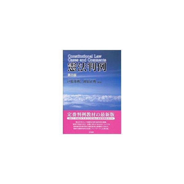 憲法を学ぶ上で重要な判例・裁判例を網羅したテキスト。事実や判旨のほか、必要と思われるものについては最高裁判所裁判官の個別意見も積極的に収録する。最新の重要判例を掲載しアップデートした第８版。■カテゴリ：中古本■ジャンル：政治・経済・法律 憲...