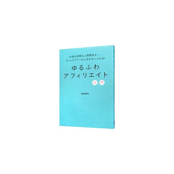 すきま時間にスマホの操作をするだけ。広告主が用意した広告文をコピぺするだけの「オプトインアフィリエイト」で稼ぐ方法を具体的に紹介します。成功者のインタビューも収録。■カテゴリ：中古本■ジャンル：女性・生活・コンピュータ 通販■出版社：秀和シ...