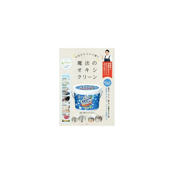 お家がキラキラ輝く魔法のオキシクリーン／徳間書店
