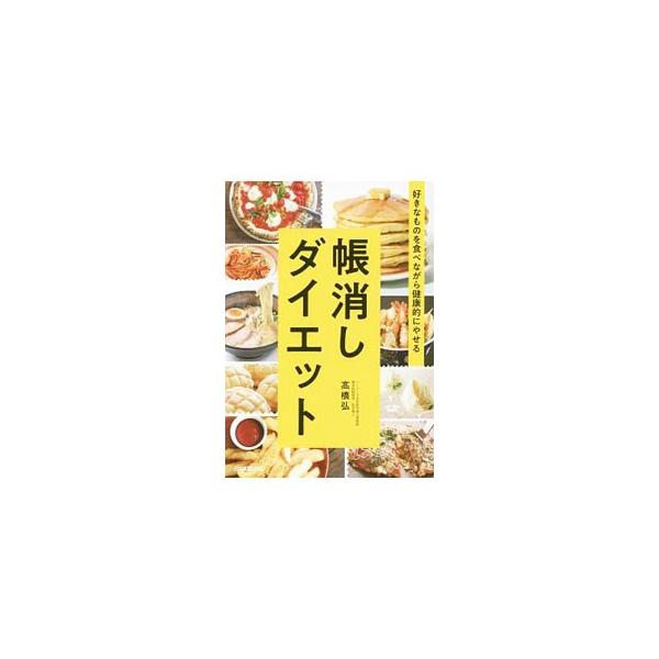 好きなものを食べながら健康的にやせる帳消しダイエット／高橋弘（1951〜）